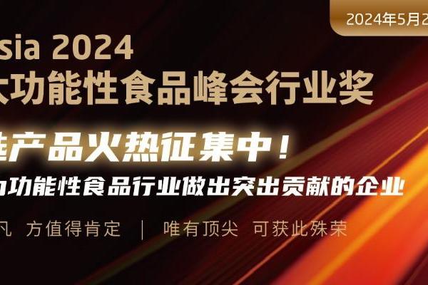  品牌商参会限时免费! 亚太功能性食品峰会即将于5月29-30日在上海举办!