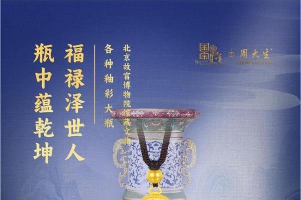 周大生独家赞助《国家宝藏》精编版第十期播出，领略清朝文物之美