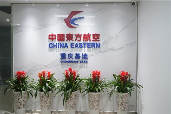 东航重庆基地揭牌启用 全力服务西部大开发新格局