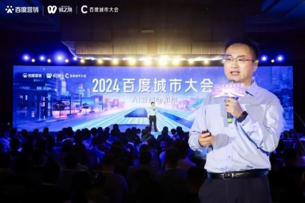 “2024百度城市大会”郑州站举办， 携手河南企业开启营销新代际，共建繁荣“智能体商业”