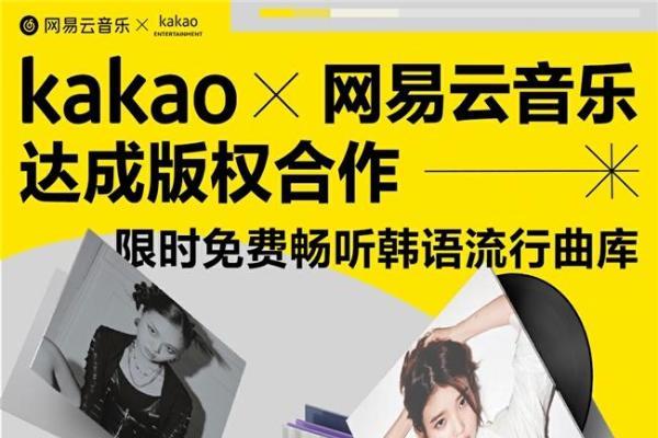 网易云音乐牵手韩国知名娱乐公司Kakao，IU、朴宰范等知名艺人作品回归云村
