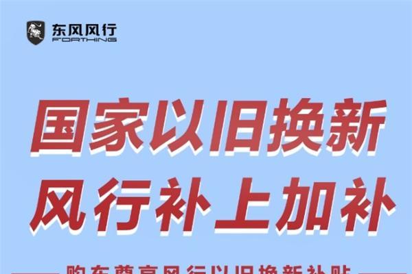 五一狂欢购！东风风行“以旧换新”补贴10亿，星海V9立减万元！