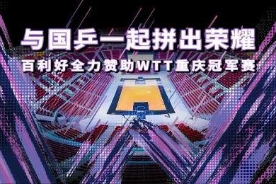 WTT重庆冠军赛揭幕 百利好与国乒一起拼出荣耀