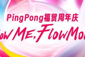 PingPong福贸周年庆:铸就外贸收款新里程碑,引领行业迈向未来