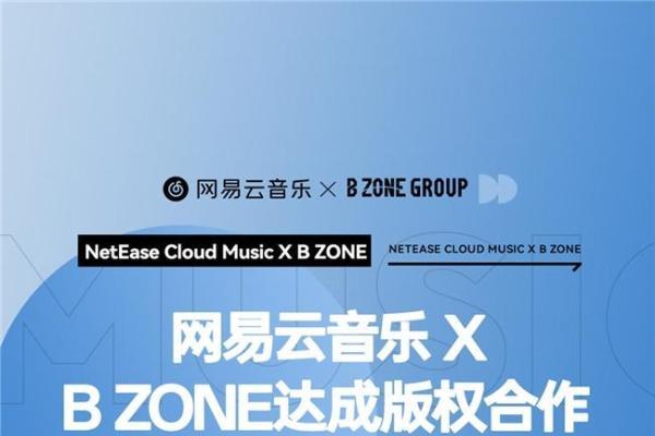  网易云音乐与B ZONE达成版权合作，B’z、仓木麻衣等版权回归云村