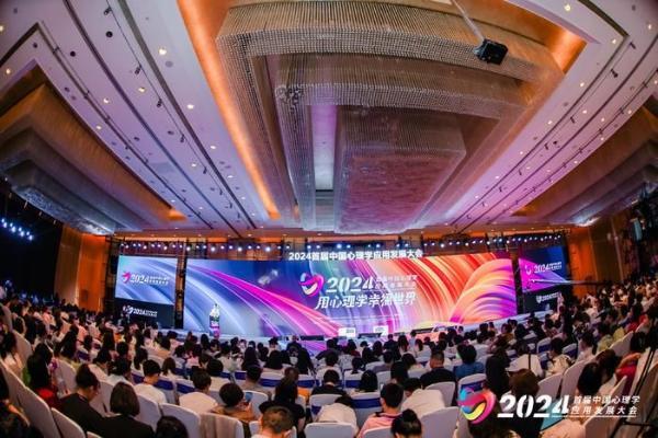  2024首届中国心理学应用发展大会于广州开幕