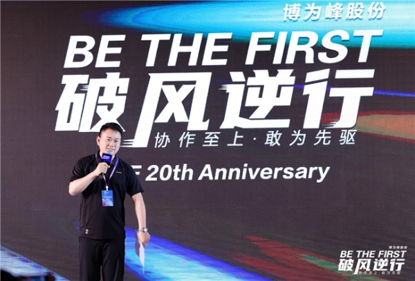  「破风逆行」博为峰股份2024企业文化及产品升级发布会暨品牌成立二十周年庆典 