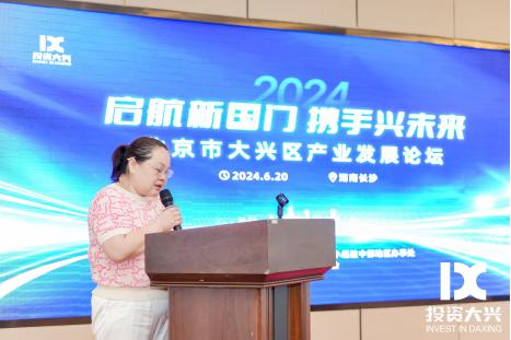 “启航新国门 携手兴未来” 2024北京市大兴区产业发展论坛在长沙举办