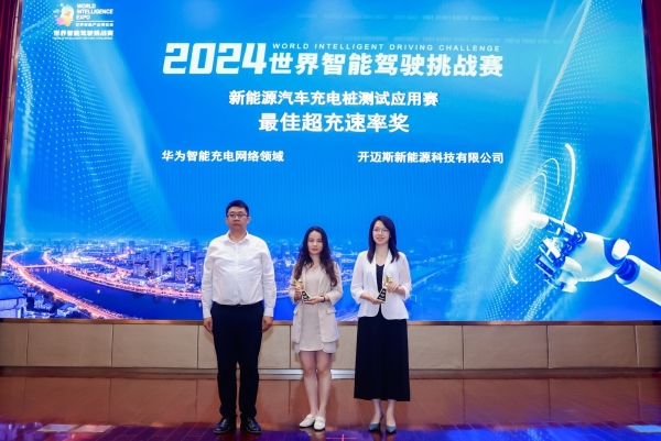 充电科技迈启，满电赋能智驾 开迈斯参加2024 WIDC世界智能驾驶挑战赛