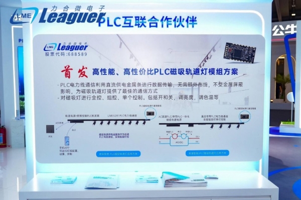 力合微PLC，唯有互联，才真智能 PLC芯片原厂强势出击广州光亚展