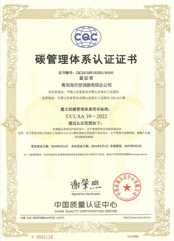 行业首个！海尔空调荣获CQC碳管理体系认证