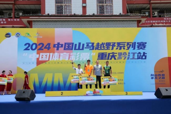 2024中国山马越野系列赛——“中国体育彩票”重庆黔江站完美收官