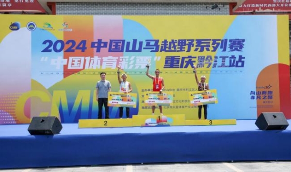 2024中国山马越野系列赛——“中国体育彩票”重庆黔江站完美收官