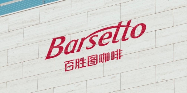 Barsetto百胜图携手PCA专业咖啡冲煮大师竞技赛，打造顶级咖啡研磨体验 