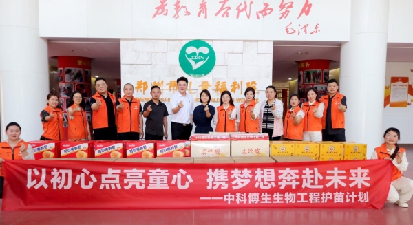中科博生生物工程走进郑州市儿童福利院，传递爱的力量！