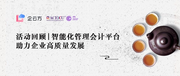 企云方智能化管理会计平台沙龙再度开启业财“数智化”之路