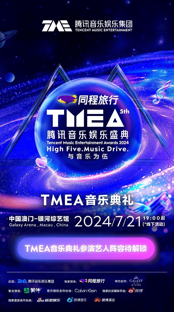2024 TMEA腾讯音乐娱乐盛典重磅官宣 国际化群星阵容即将璀璨绽放