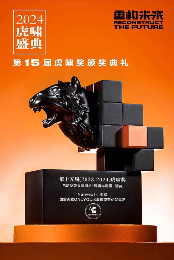  Nativex荣获第十五届虎啸奖，专业营销实力再获行业高度认可