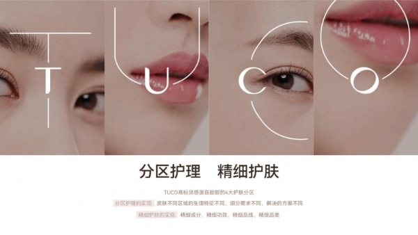  TUCO产品视觉上新，用美学诠释分区护理与精细护肤理念