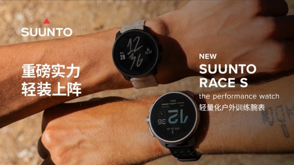 Suunto Race S新品发布：小巧精悍，为运动表现注入新活力