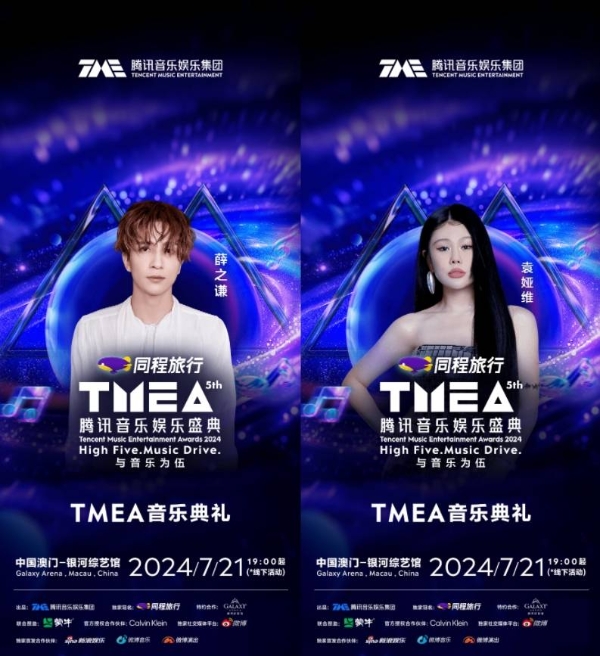 2024TMEA腾讯音乐娱乐盛典 · 音乐典礼阵容官宣！