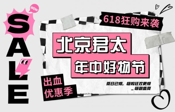 北京君太购物中心父亲节及618大促活动盛启，多重好礼感恩献礼