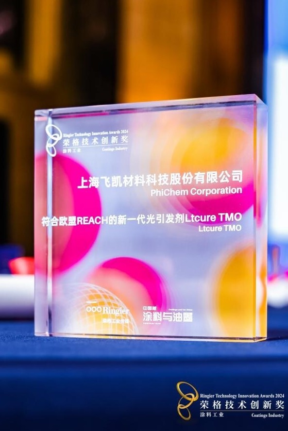 飞凯材料：TMO新一代光引发剂获"荣格技术创新奖"