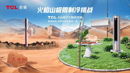 极端环境彰显硬核实力，TCL空调无惧吐鲁番高温挑战 