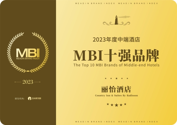 丽怡酒店斩获2023年度中端酒店MBI十强品牌，2.0版引领市场新风潮