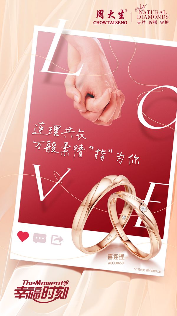 周大生珠宝幸福时刻系列以中国传统婚嫁元素传递爱与浪漫