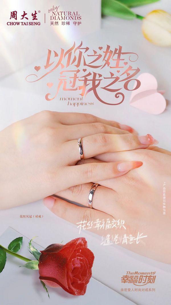 周大生珠宝幸福时刻系列以中国传统婚嫁元素传递爱与浪漫
