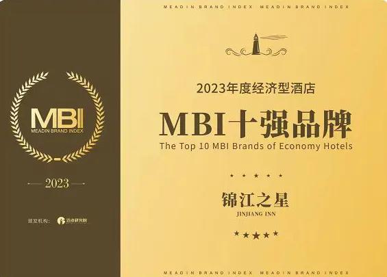 业界翘楚再获殊荣，锦江之星荣膺“2023年度经济型酒店MBI十强品牌”