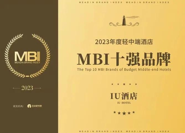 聚焦创新科技赋能，IU酒店斩获“2023年度轻中端酒店MBI十强品牌”