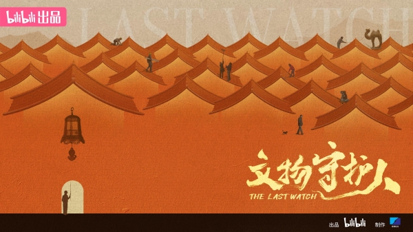 《文物守护人》：守护历史，传承文化，让文物“活”起来