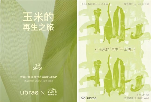  ubras上新环保系列 | 创新玉米基面料，接棒环境可持续发展