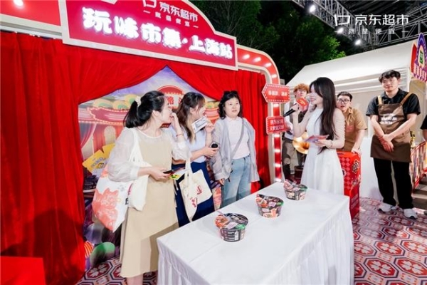京东超市打造“玩味市集” 10余个知名粮油调味品牌汇集上海 带来“浓油赤酱”新体验