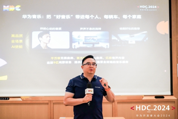 HDC 2024 | 鸿蒙生态赋能，华为音乐持续引领高品质音乐体验