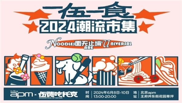 北京apm 「一伍一食」 2024潮流市集 端午火热开集