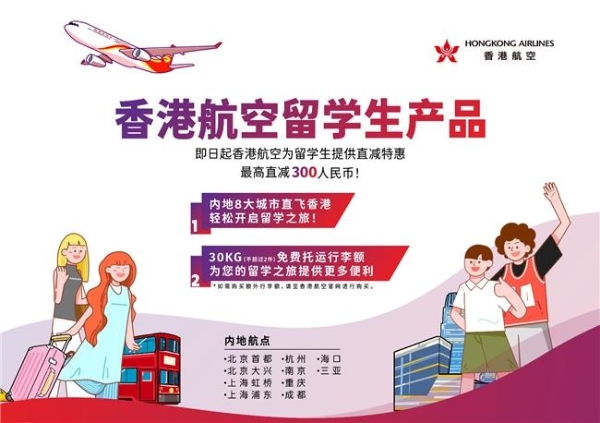 香港航空推出留学生惠飞计划，筑起连接梦想与现实的空中桥梁