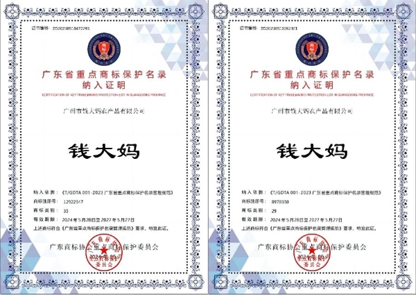 钱大妈商标入选《2023年度广东省重点商标保护名录》