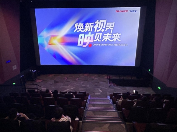 焕新视界，映见未来——2024年SHARP/NEC电影机品鉴会闪耀上海