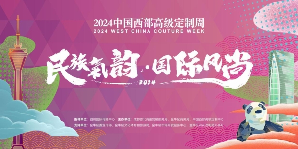 民族气韵 · 国际风尚 2024中国西部高级定制周璀璨启幕