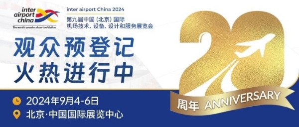 inter airport China 2024蓄力待发！展位销售超七成，观众预登记火热进行中