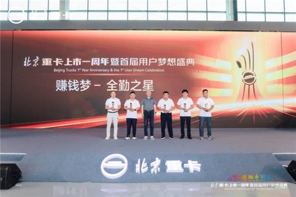 高质量成就用户梦想 北京重卡“四大承诺”重磅发布