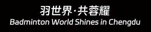 从申办到举办，锐思联合体育全程相伴成都2024汤尤杯