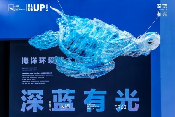 世界海洋日，和亿角鲸一起聆听蓝眼泪带来的故事——「BLUE UP蔚蓝力量」海洋环境艺术展
