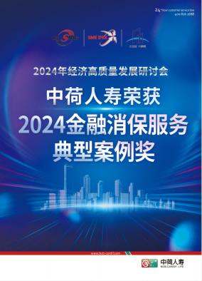 中荷人寿践行“金融为民”理念 扎实做好金融消保服务