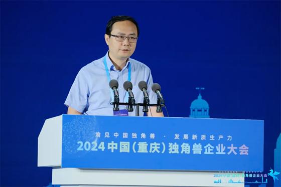  独角兽聚山城·共话新质生产力 ——2024 中国（重庆）独角兽企业大会成功举办 
