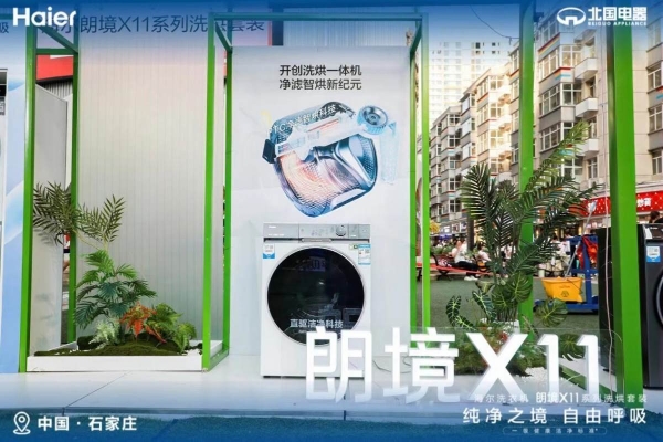 会呼吸、防异味！海尔洗衣机上市朗境X11系列新品