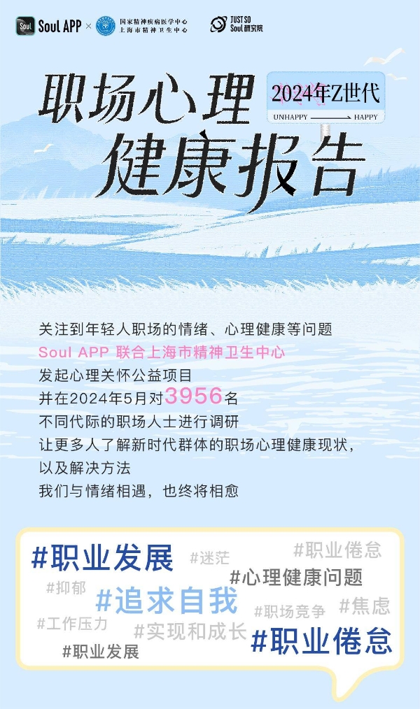 Soul APP&上海市精神卫生中心联合发布报告，Z世代职场心理健康与自我实现